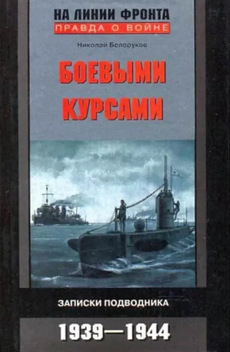 Обложка Боевыми курсами. Записки подводника