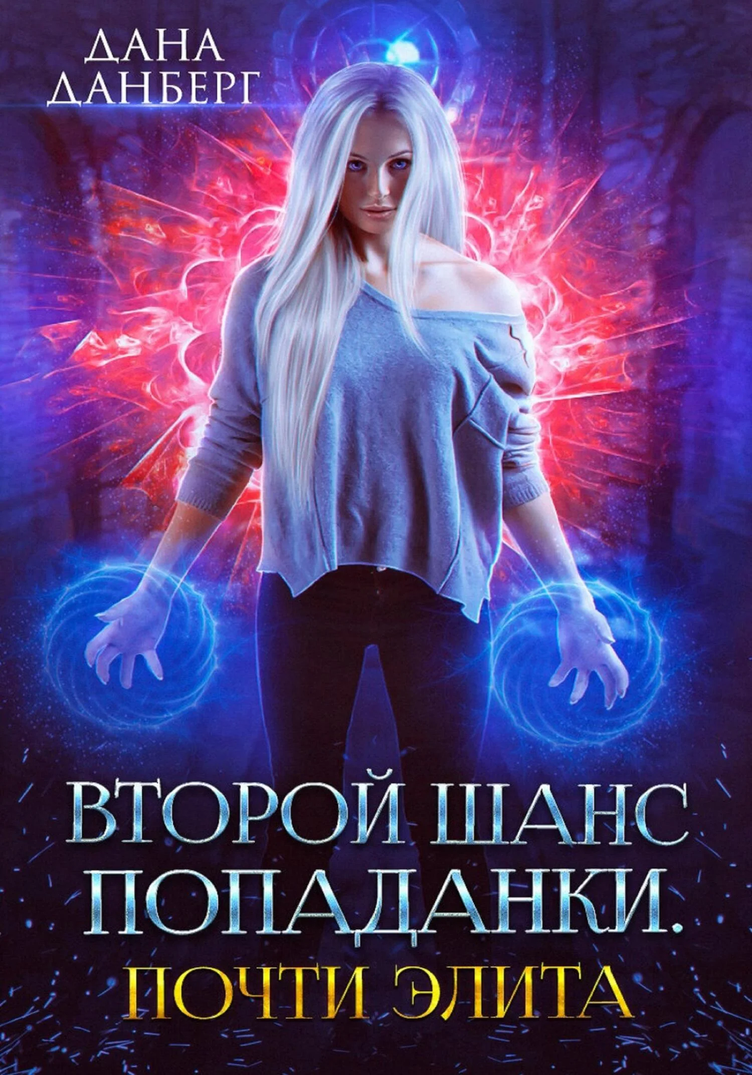 Обложка Второй шанс попаданки. Почти элита