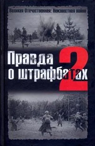 Обложка Правда о штрафбатах — 2