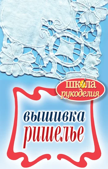 Обложка Вышивка ришелье