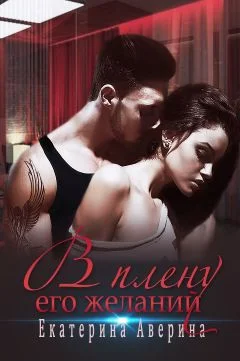 Обложка В плену его желаний