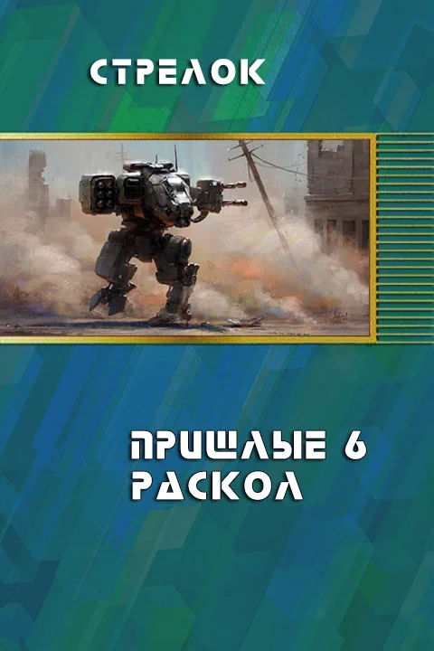 Обложка Раскол