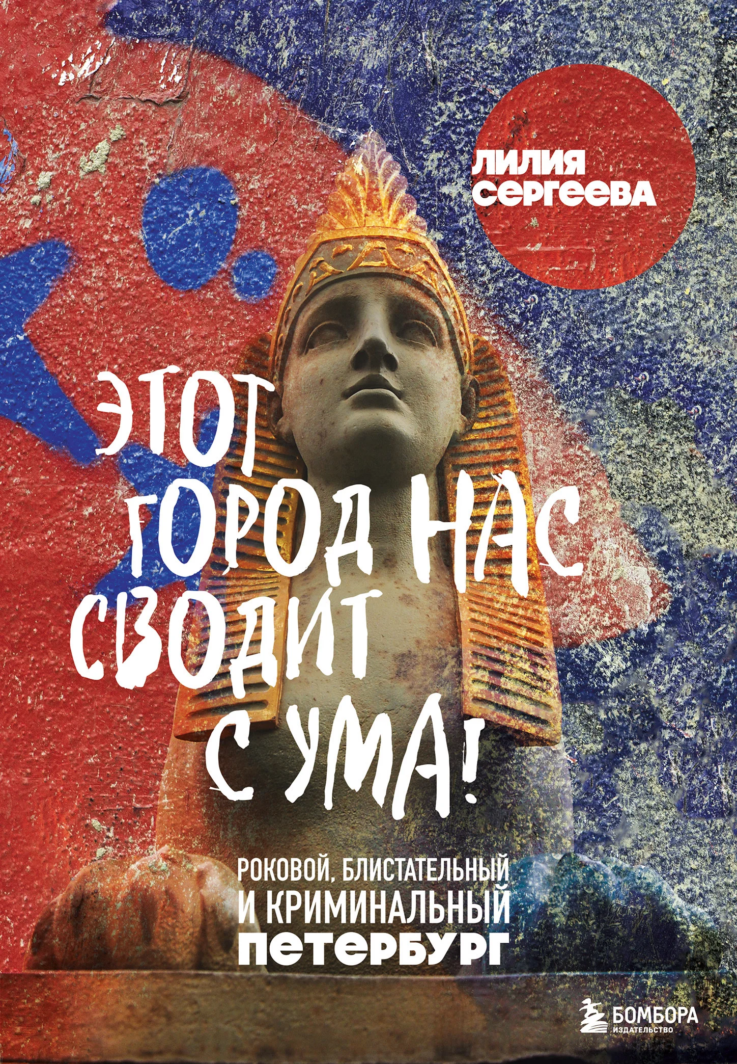 Обложка Этот город нас сводит с ума! Роковой, блистательный и криминальный Петербург