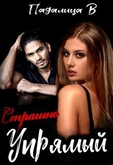 Обложка Страшно Упрямый