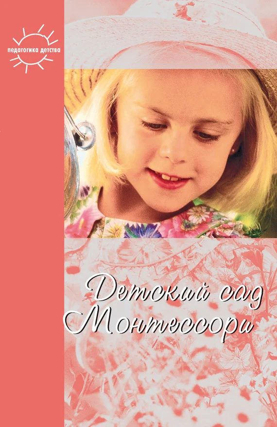 Обложка Детский сад Монтессори (сборник)