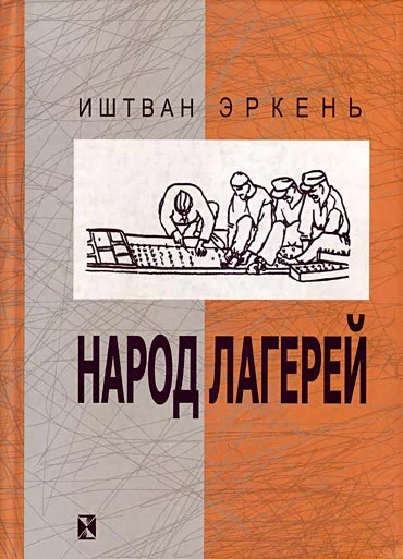 Обложка Народ лагерей