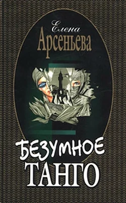 Обложка Безумное танго