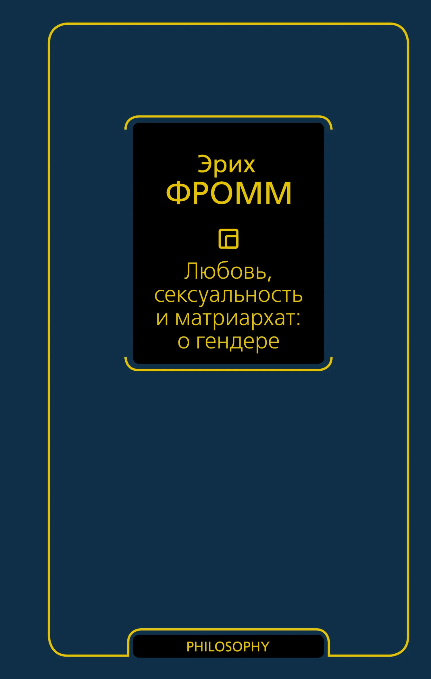 Обложка Любовь, сексуальность и матриархат: о гендере