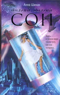 Обложка Долгий, долгий сон