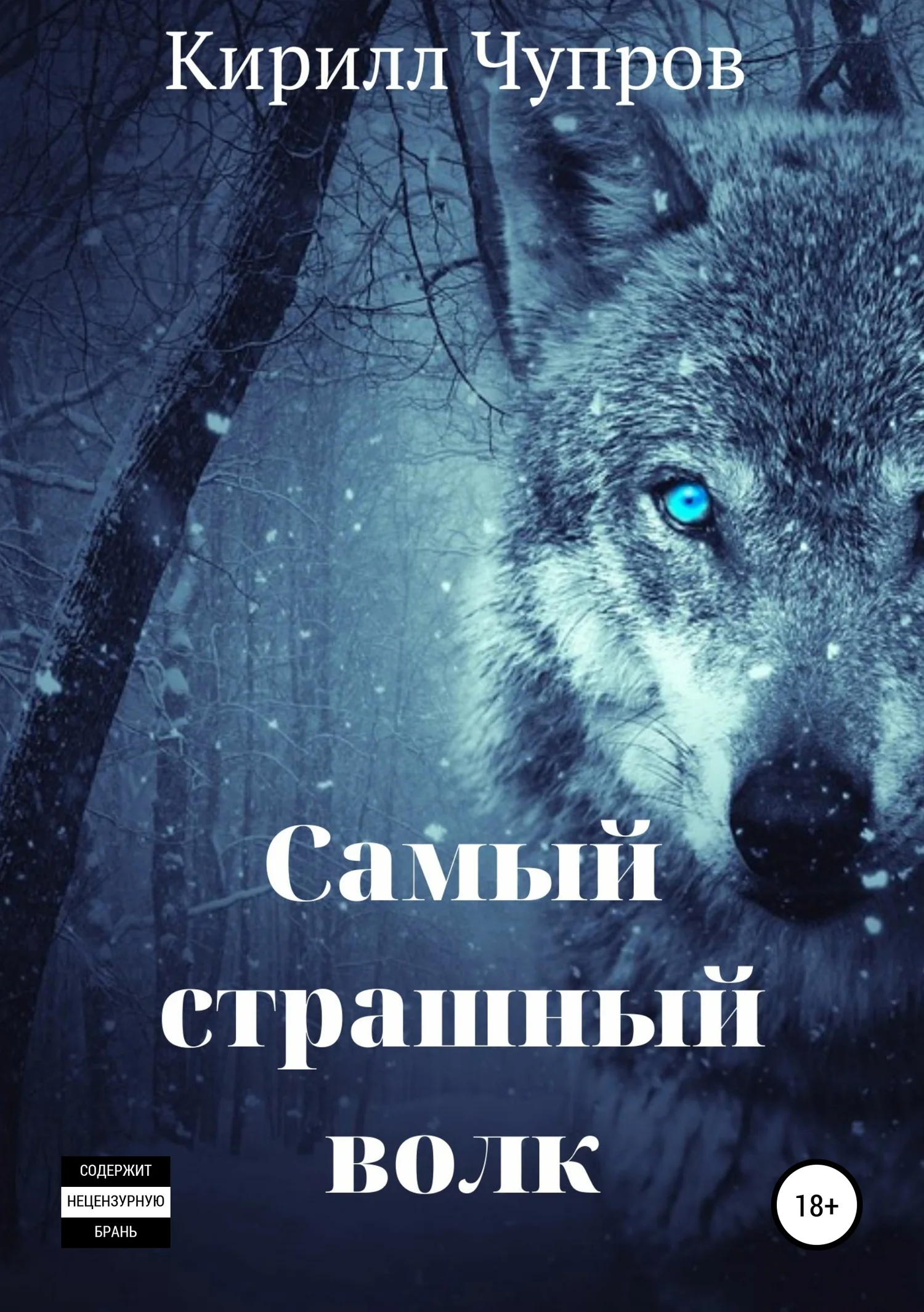 Обложка Самый страшный волк