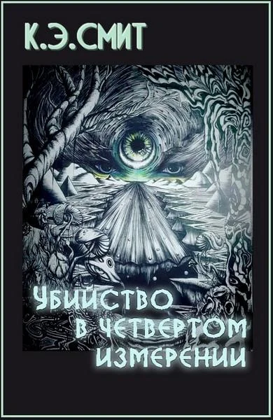 Обложка Убийство в четвёртом измерении