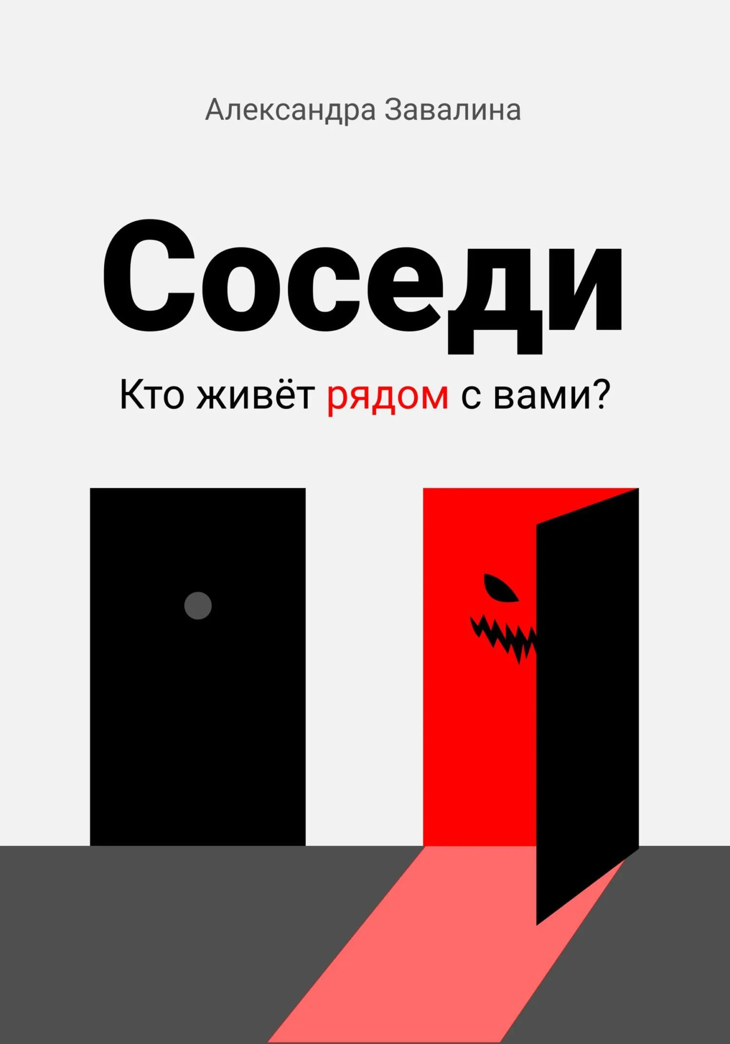 Обложка Соседи
