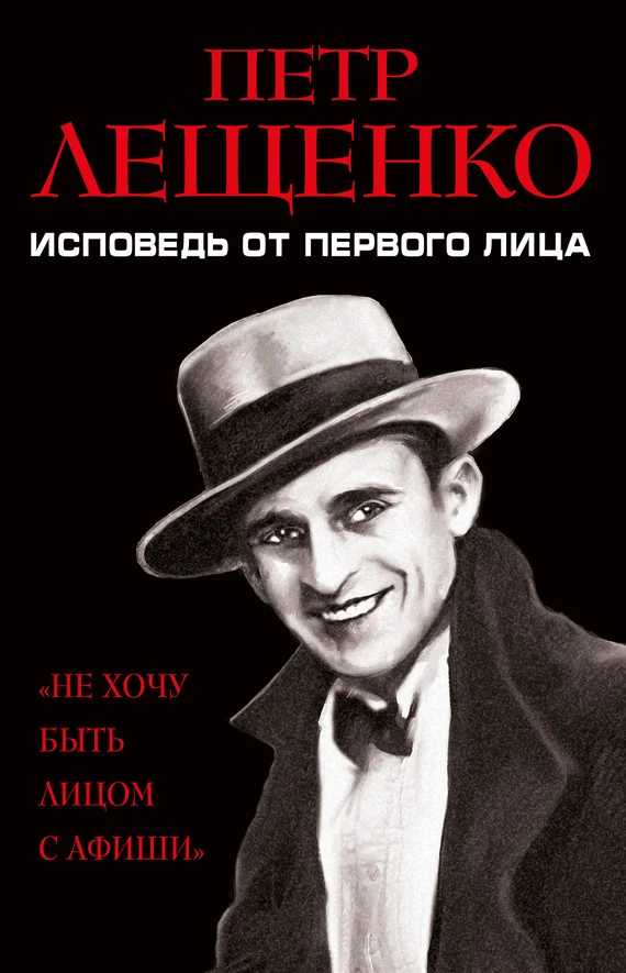 Обложка Петр Лещенко. Исповедь от первого лица