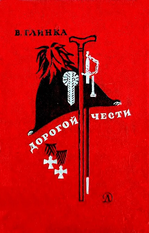 Обложка Дорогой чести