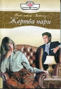 Обложка Жертва пари