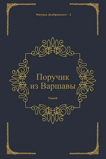 Обложка Поручик из Варшавы