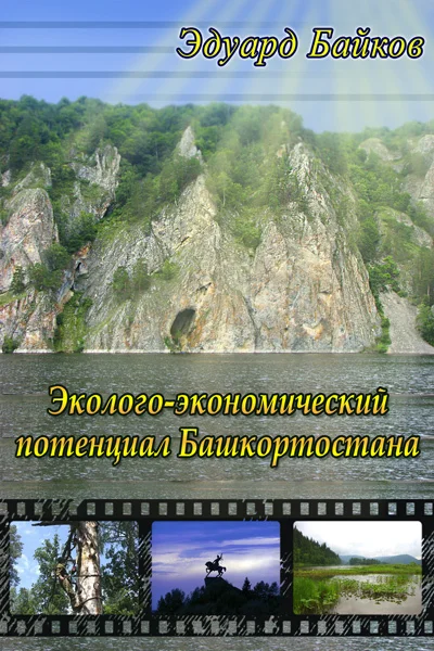 Обложка Эколого-экономический потенциал Башкортостана