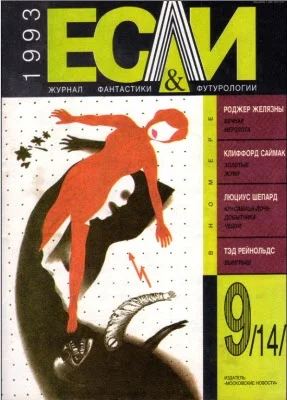 Обложка «Если», 1993 № 09