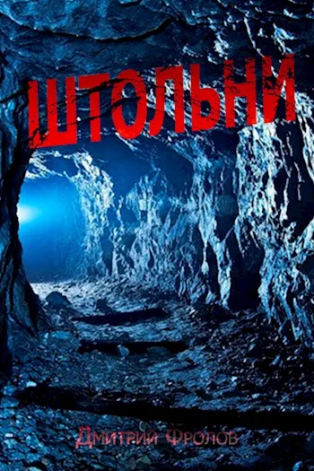 Обложка Штольни