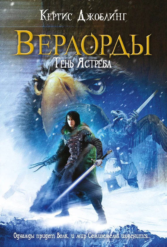 Обложка Тень Ястреба