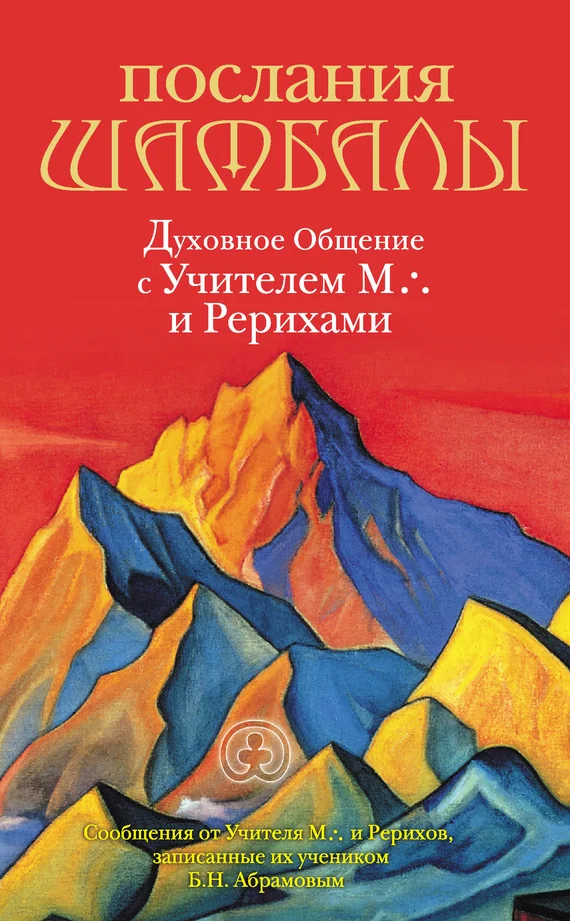 Обложка Послания Шамбалы. Духовное Общение с Учителем М. и Рерихами