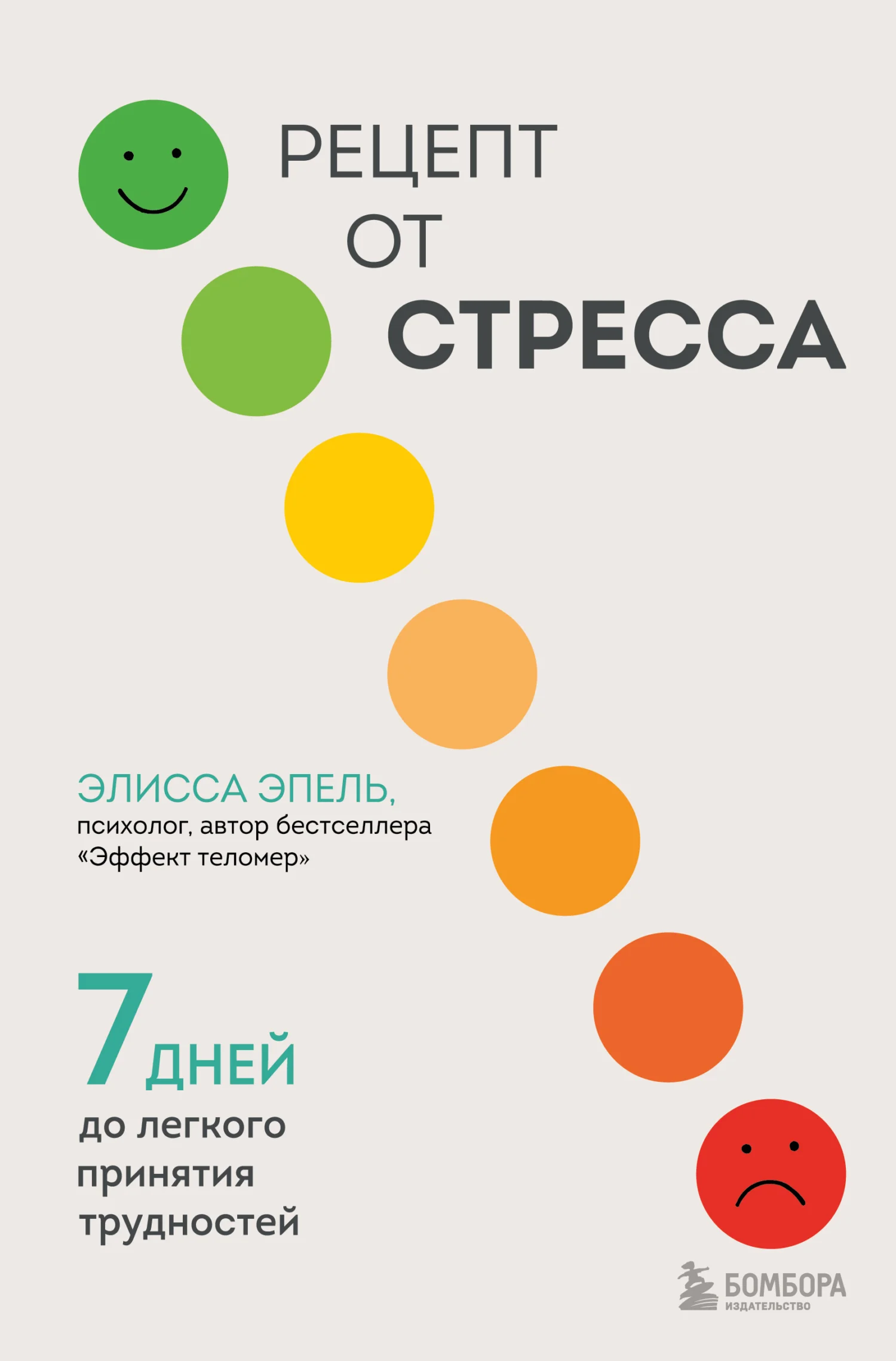Обложка Рецепт от стресса. 7 дней до легкого принятия трудностей
