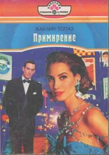 Обложка Примирение