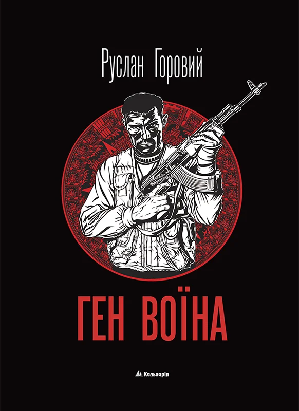 Обложка Ген воїна