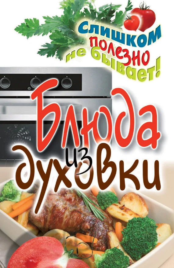 Обложка Блюда из духовки