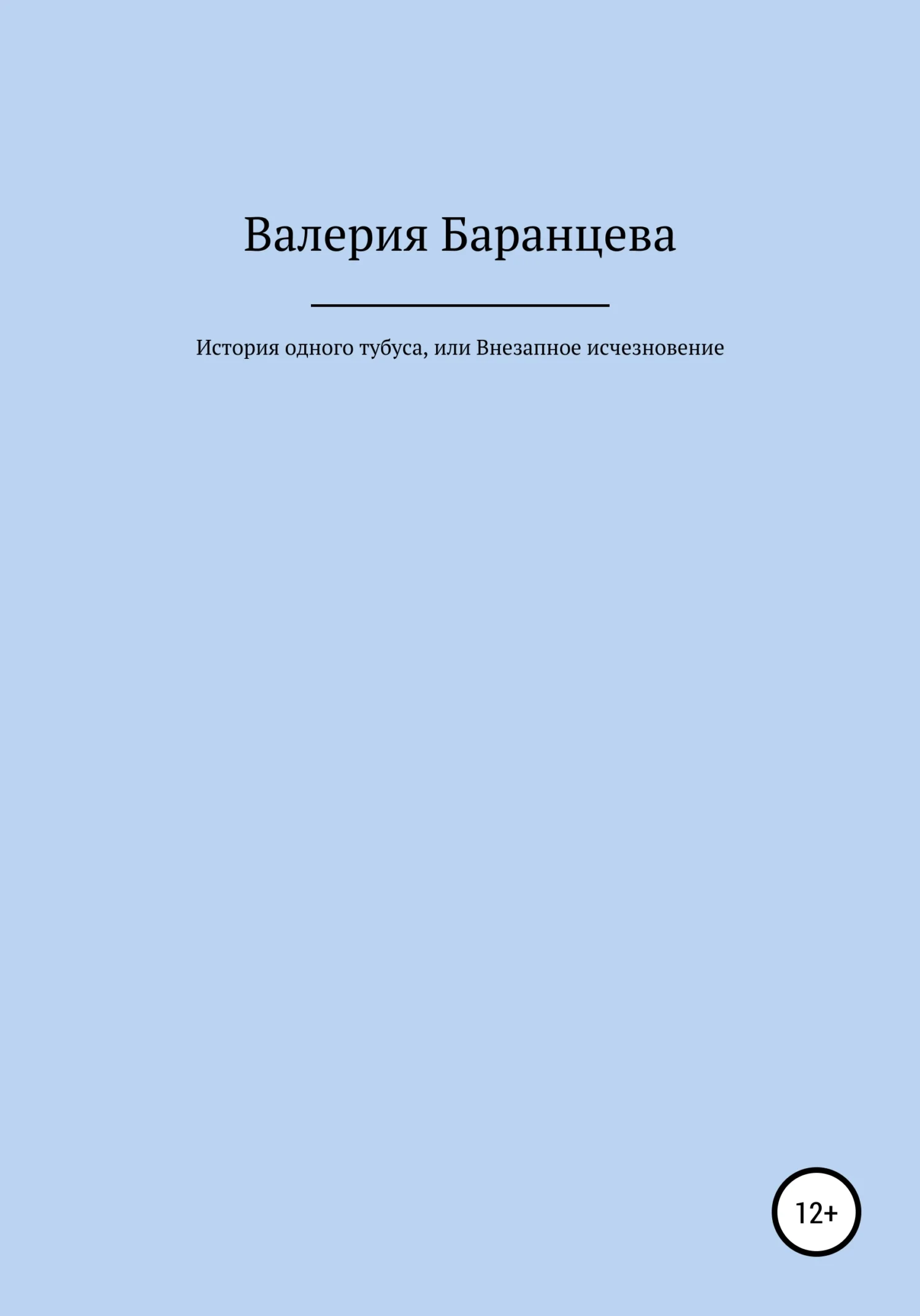 Обложка История одного тубуса, или Внезапное исчезновение