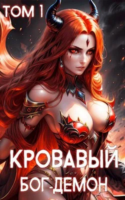 Обложка Кровавый Бог-Демон