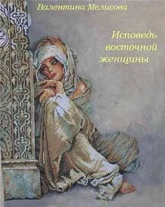 Обложка Исповедь восточной женщины