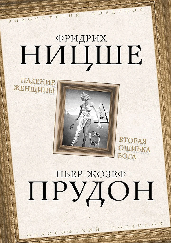 Обложка Падение женщины. Вторая ошибка Бога