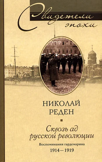 Обложка Сквозь ад русской революции. Воспоминания гардемарина. 1914–1919