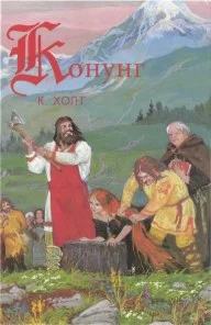 Обложка Конунг. Изгои