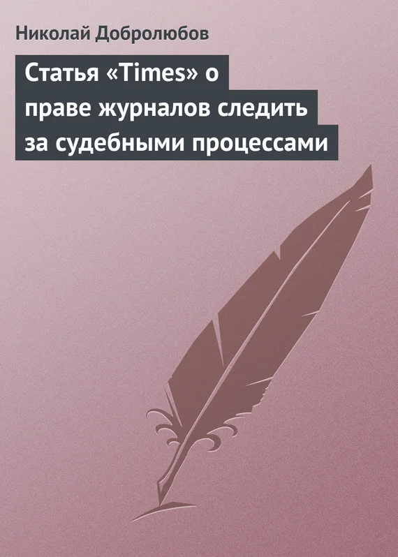 Обложка Статья «Times» о праве журналов следить за судебными процессами