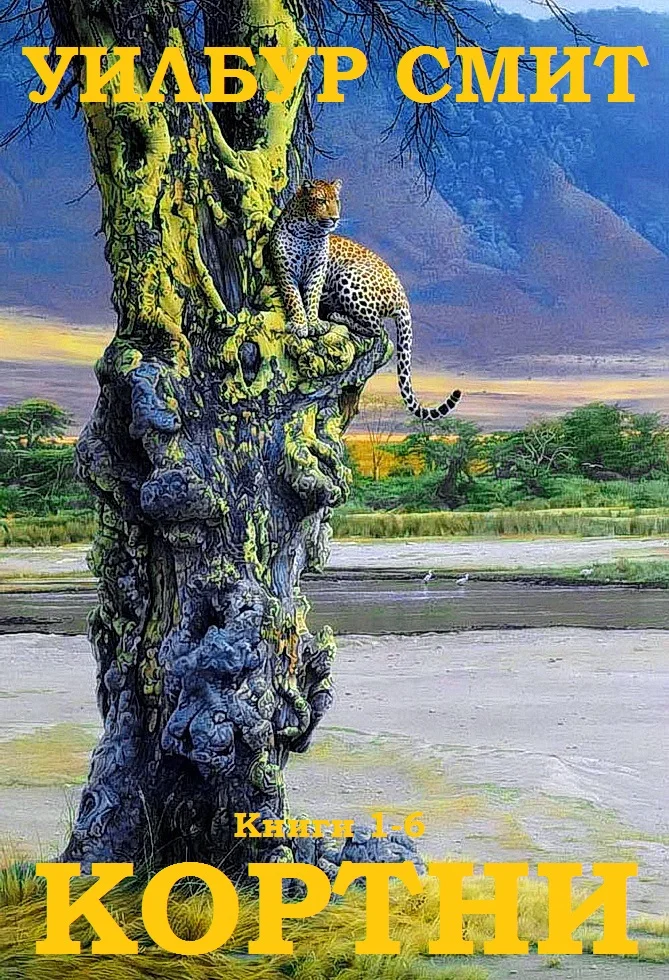 Обложка Кортни. Книги 1-6