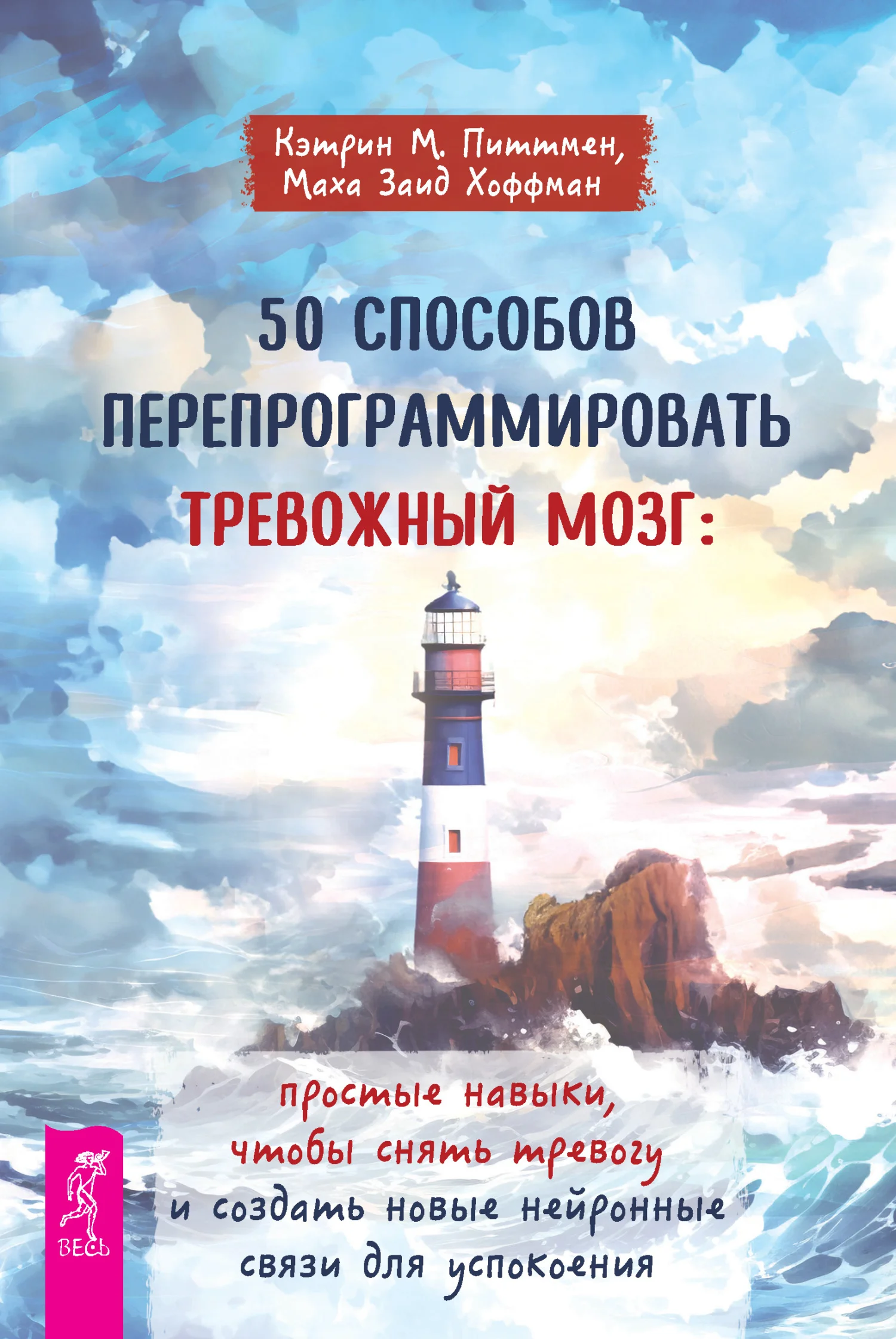Обложка 50 способов перепрограммировать тревожный мозг: простые навыки, чтобы снять тревогу и создать новые нейронные связи для успокоения