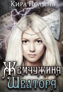 Обложка Жемчужина Шелтора