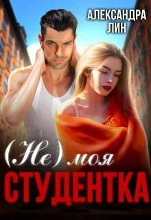 Обложка Не моя студентка (СИ)