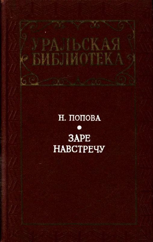 Обложка Заре навстречу