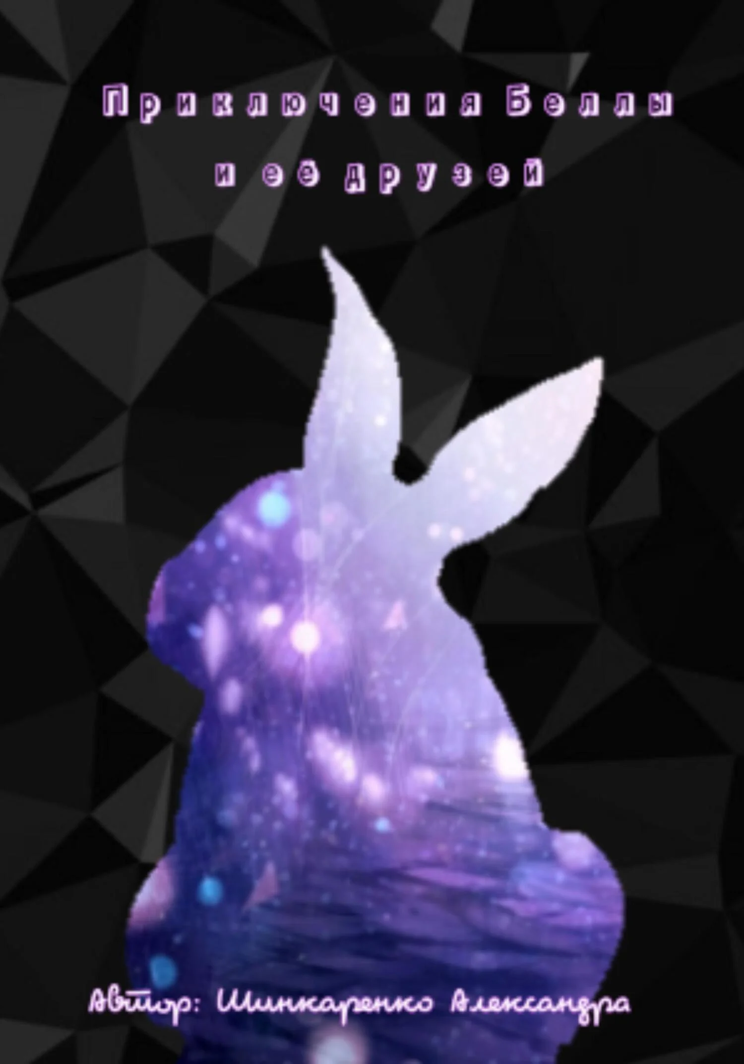 Обложка Приключение Беллы и её друзей