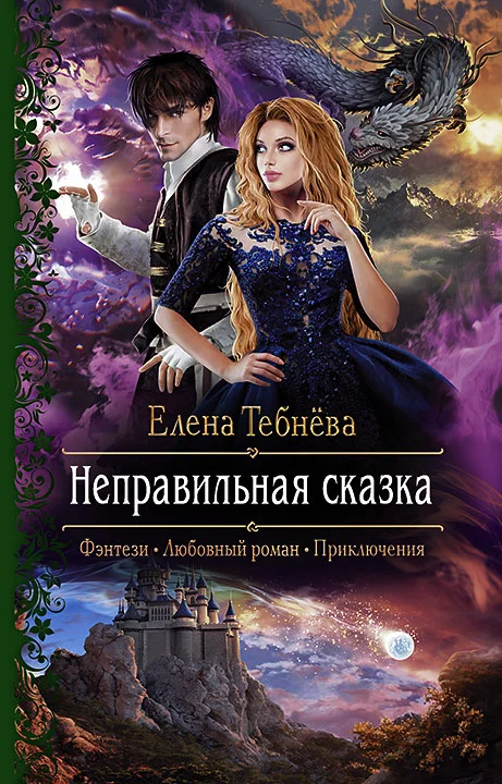 Обложка Неправильная сказка