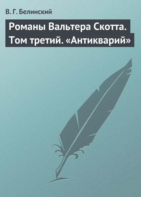 Обложка Романы Вальтера Скотта. Том третий. «Антикварий»