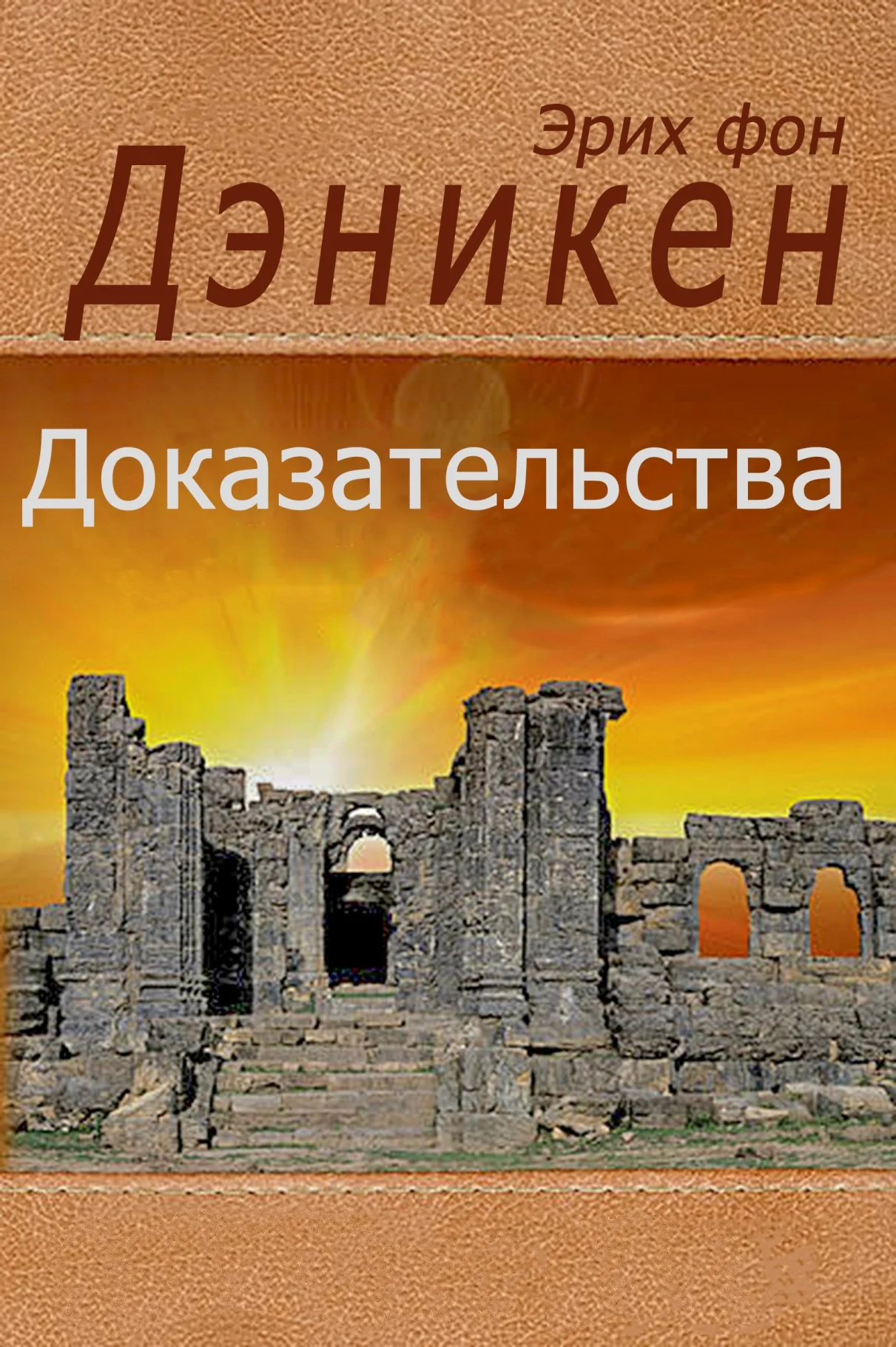 Обложка Доказательства. Факты, собранные на пяти континентах