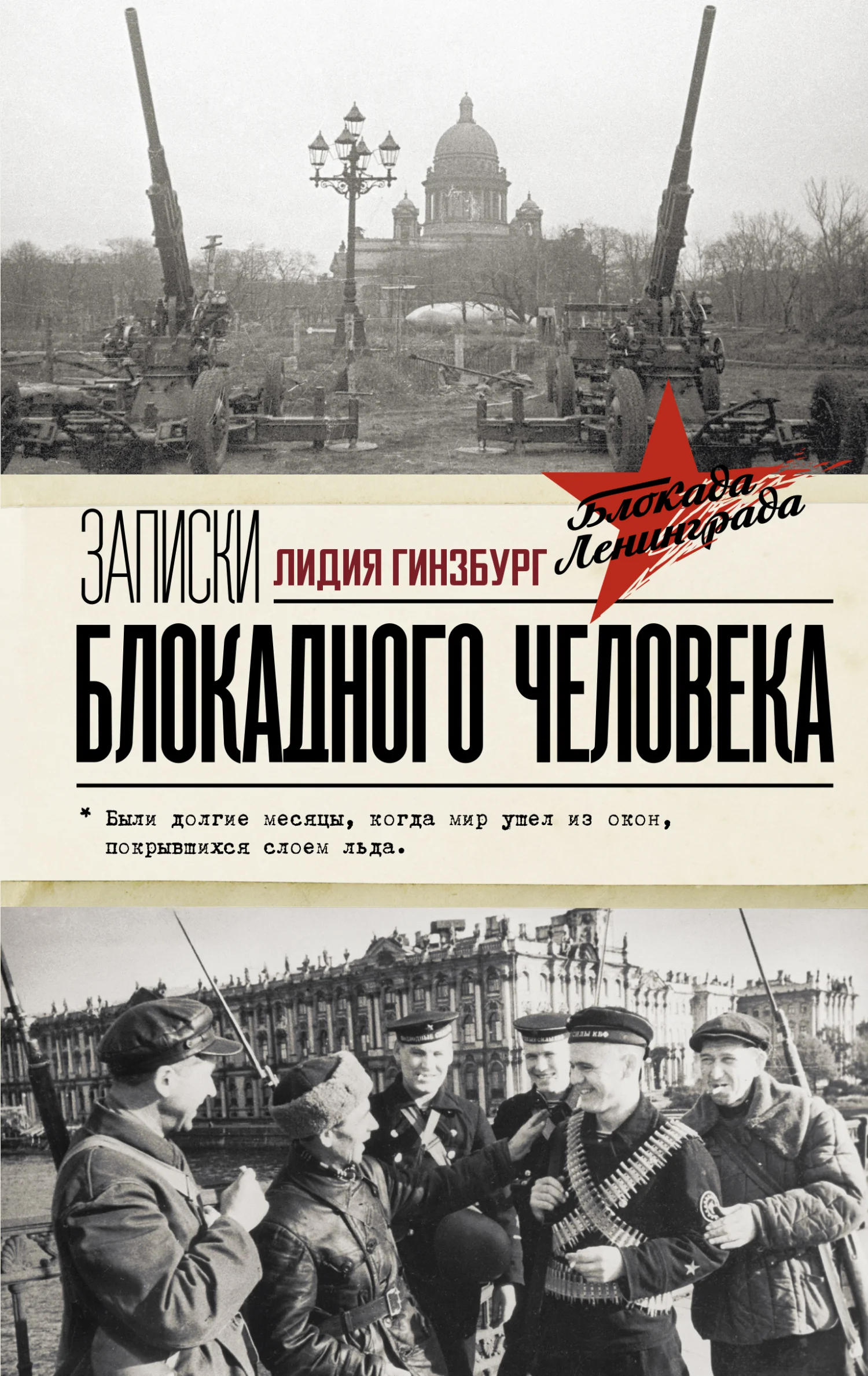 Обложка Записки блокадного человека