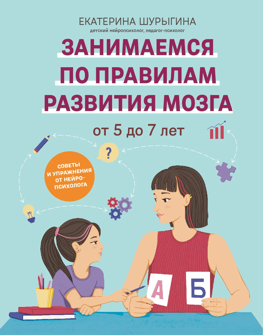 Обложка От 5 до 7 лет. Советы и упражнения от нейропсихолога