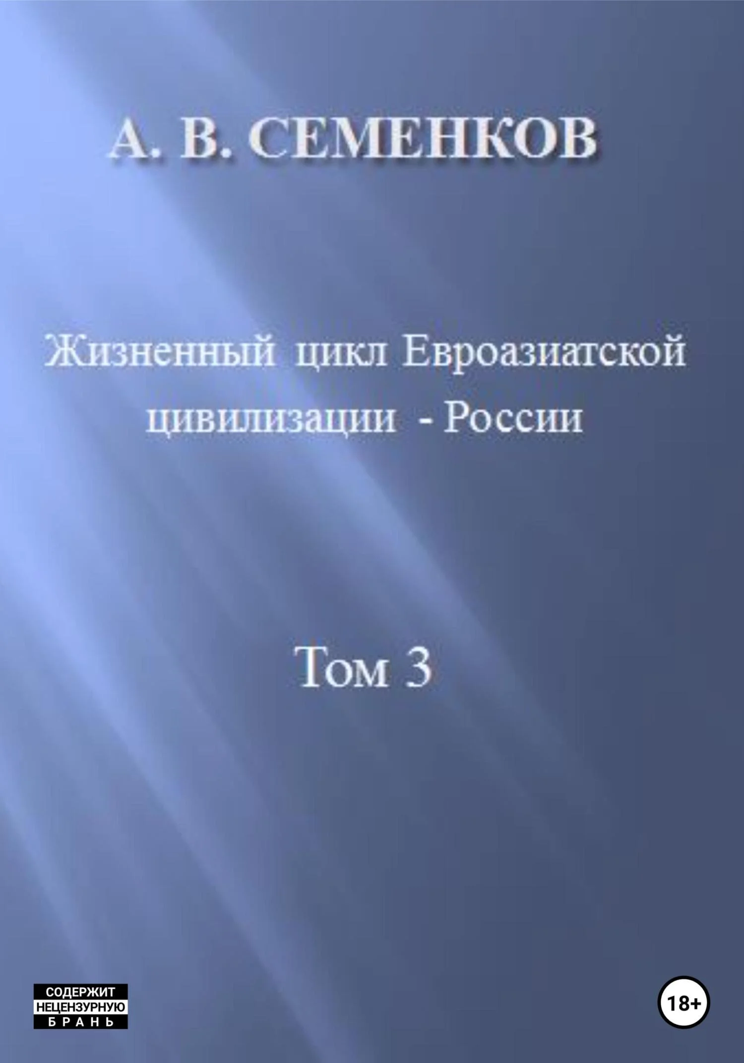 Обложка Жизненный цикл Евроазиатской цивилизации – России. Том 3