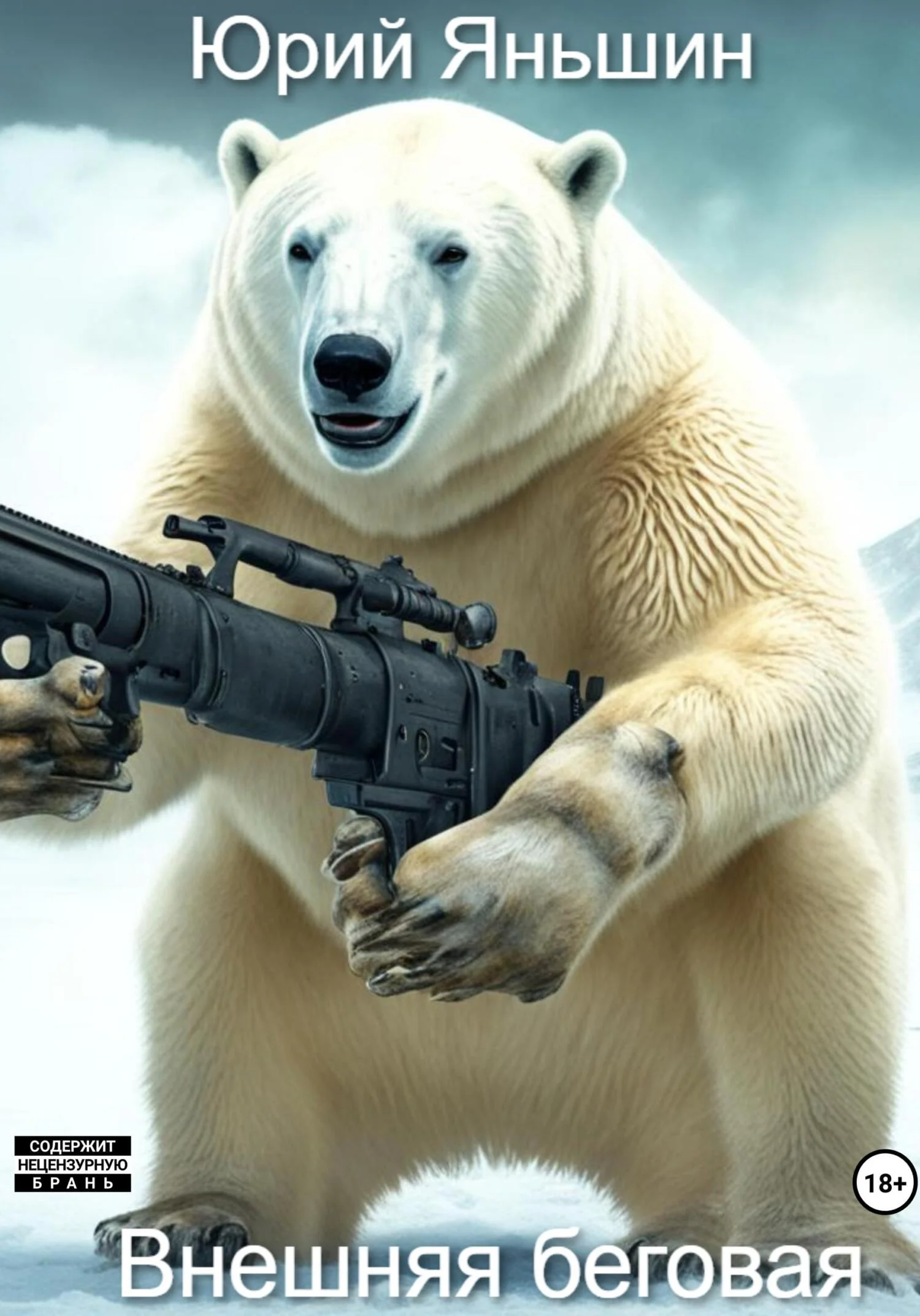 Обложка Внешняя беговая