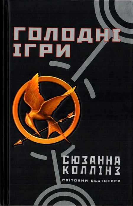 Обложка Голодні ігри